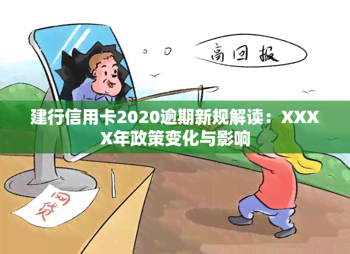 建行信用卡2020逾期新规解读：XXXX年政策变化与影响