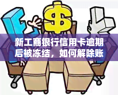 新工商银行信用卡逾期后被冻结，如何解除账户状态？