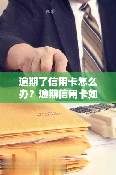 逾期了信用卡怎么办？逾期信用卡如何办理分期还款并恢复正常使用？