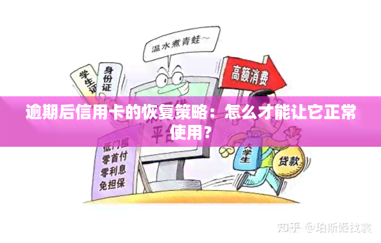 逾期后信用卡的恢复策略：怎么才能让它正常使用？