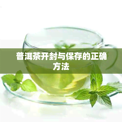 普洱茶开封与保存的正确方法