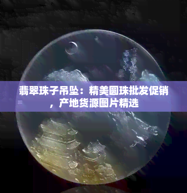 翡翠珠子吊坠：精美圆珠批发促销，产地货源图片精选