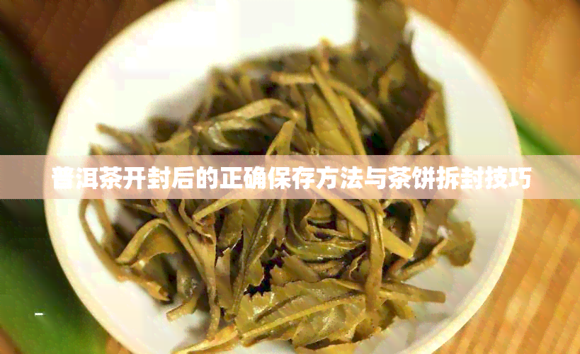 普洱茶开封后的正确保存方法与茶饼拆封技巧