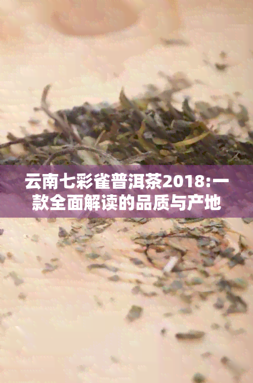 云南七彩雀普洱茶2018:一款全面解读的品质与产地指南