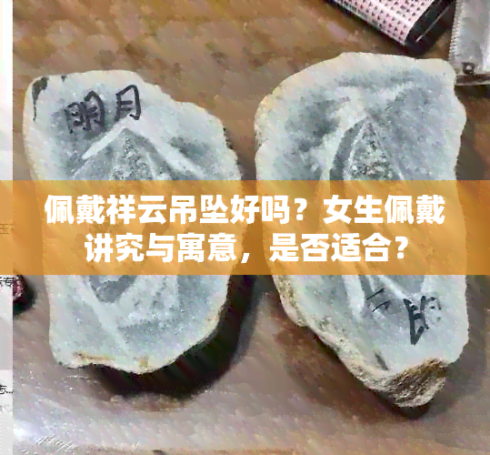 佩戴祥云吊坠好吗？女生佩戴讲究与寓意，是否适合？