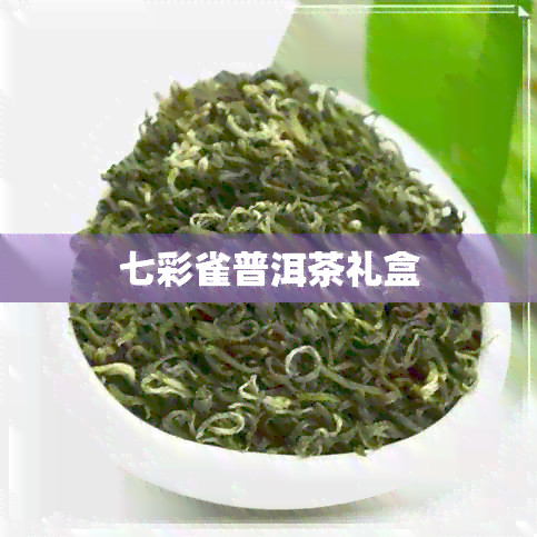 七彩雀普洱茶礼盒