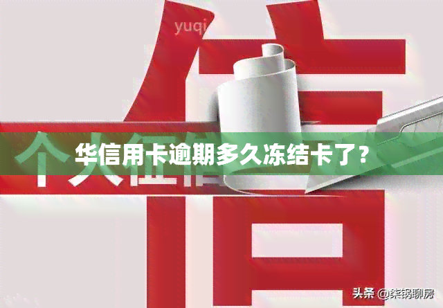 华信用卡逾期多久冻结卡了？