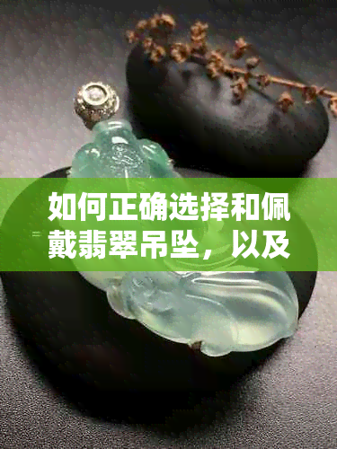 如何正确选择和佩戴翡翠吊坠，以及不同材质的绳子搭配技巧