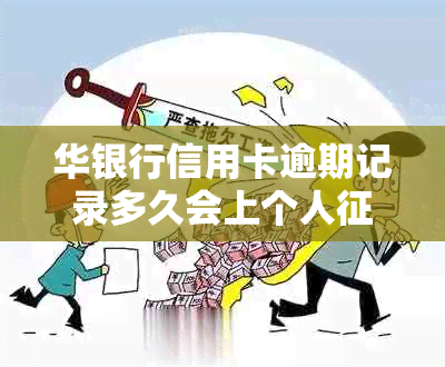 华银行信用卡逾期记录多久会上个人？信用影响不容忽视！