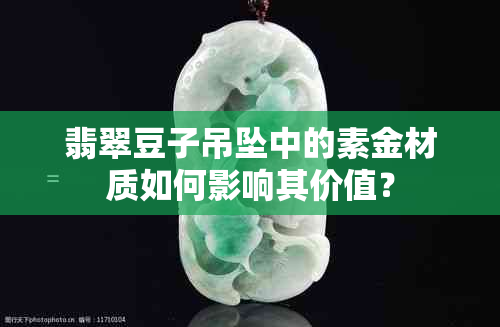 翡翠豆子吊坠中的素金材质如何影响其价值？