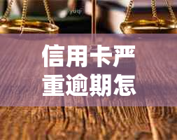 信用卡严重逾期怎么开卡最快流程与解决办法