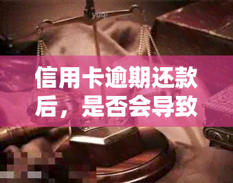 信用卡逾期还款后，是否会导致该卡作废？如何妥善处理以免影响信用？