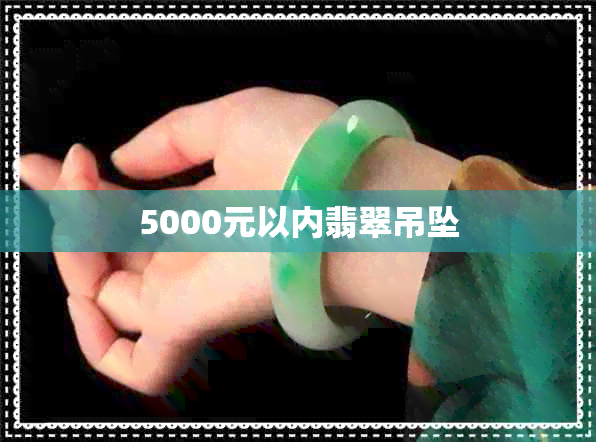 5000元以内翡翠吊坠