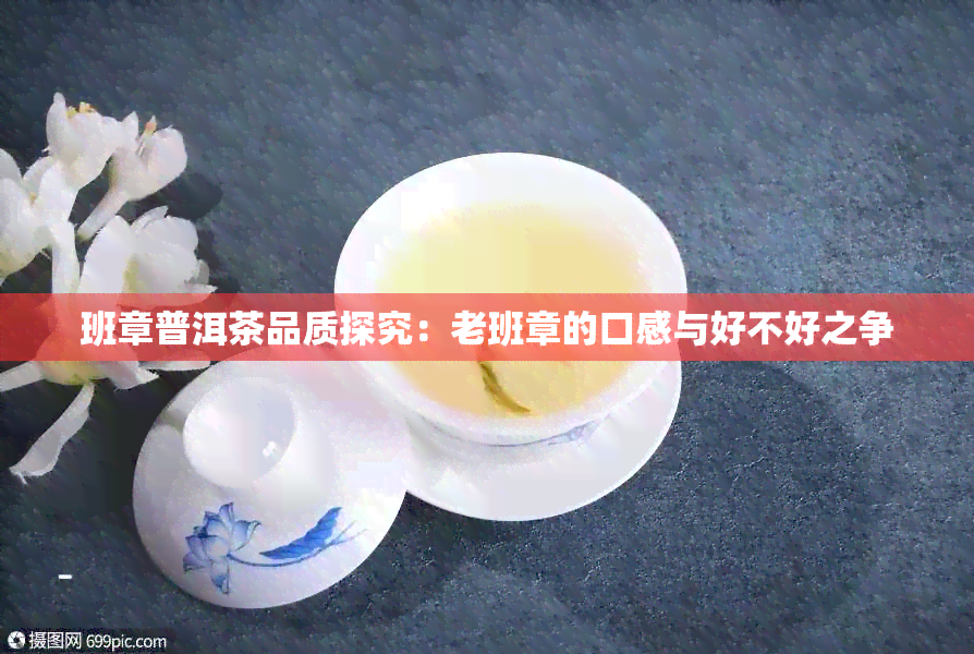 班章普洱茶品质探究：老班章的口感与好不好之争