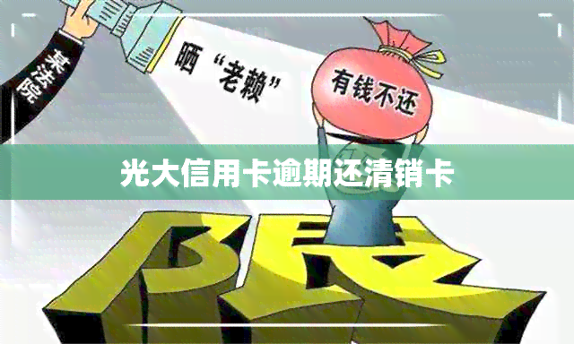 光大信用卡逾期还清销卡