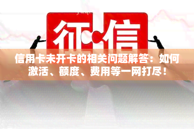 信用卡未开卡的相关问题解答：如何激活、额度、费用等一网打尽！