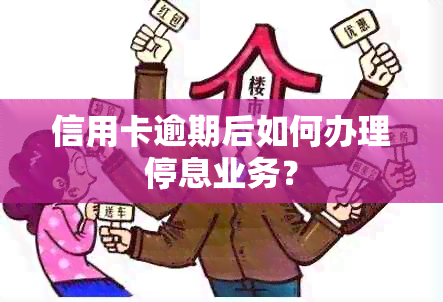 信用卡逾期后如何办理停息业务？