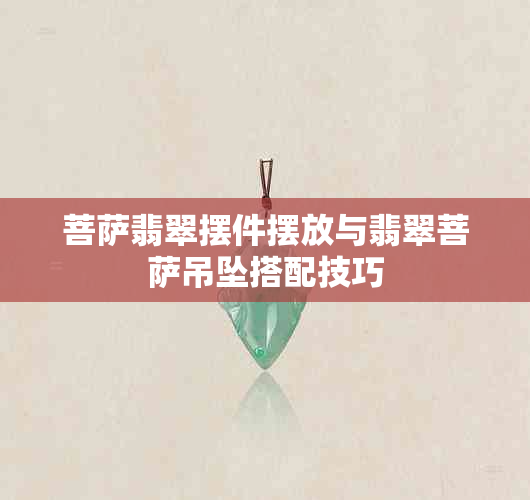 菩萨翡翠摆件摆放与翡翠菩萨吊坠搭配技巧