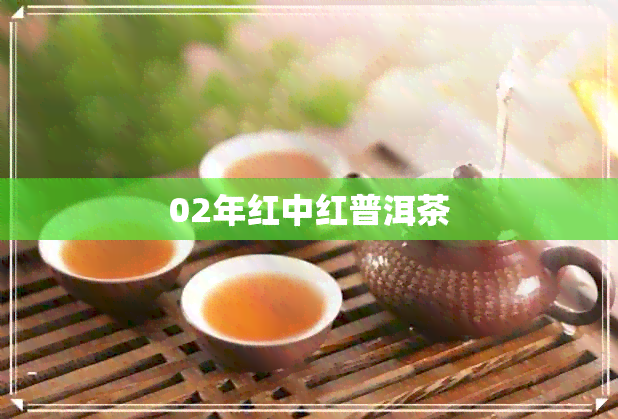 02年红中红普洱茶