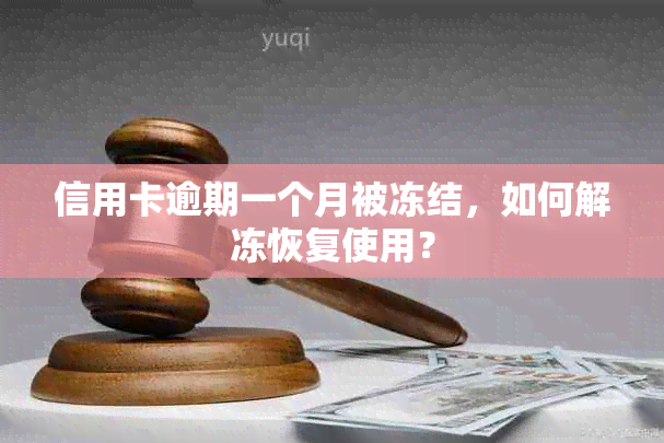 信用卡逾期一个月被冻结，如何解冻恢复使用？