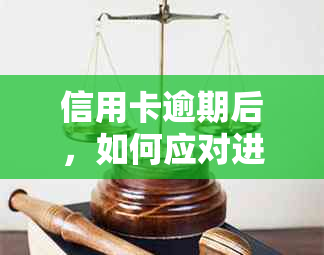 信用卡逾期后，如何应对进停卡部门的处理策略与解决方案