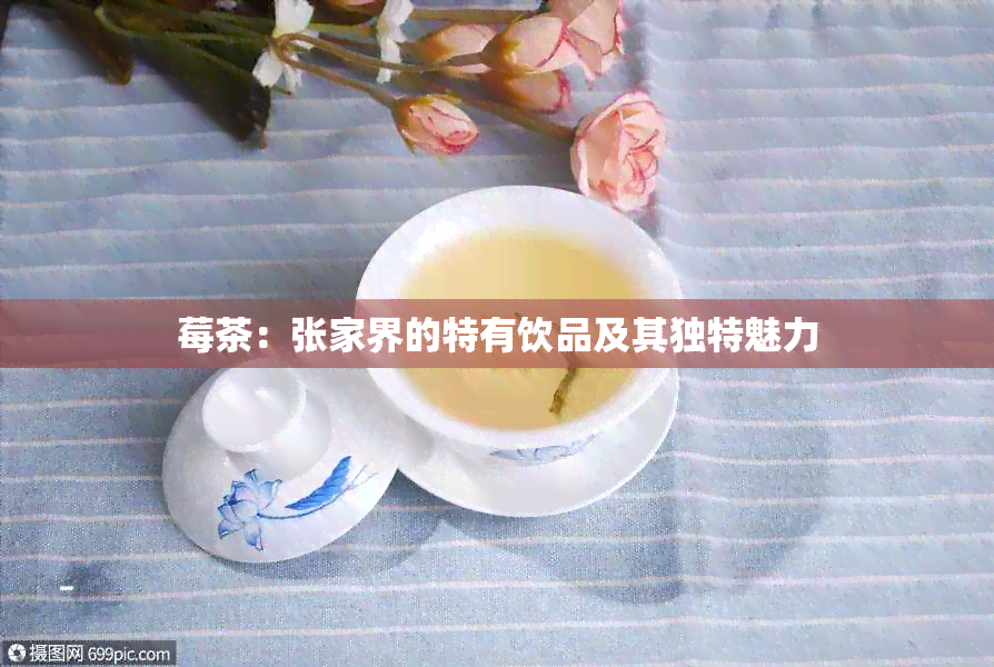 莓茶：张家界的特有饮品及其独特魅力