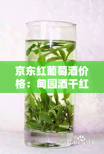 京东红葡萄价格：甸园干红精选佳酿