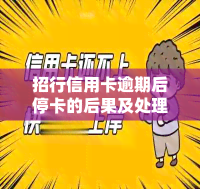 招行信用卡逾期后停卡的后果及处理方法，如何避免逾期？