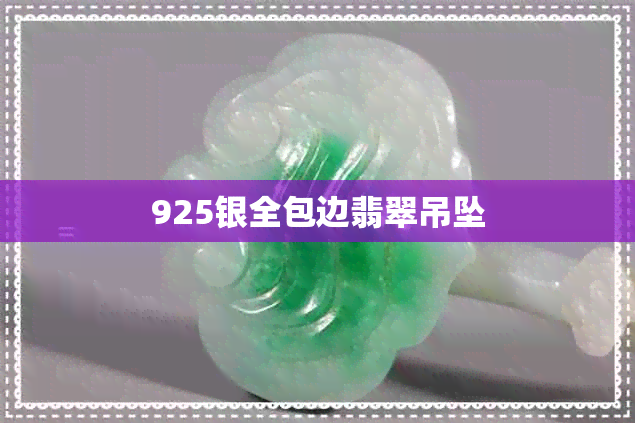 925银全包边翡翠吊坠