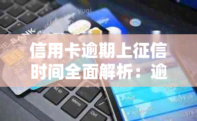 信用卡逾期上时间全面解析：逾期多久会被记录？影响如何消除？