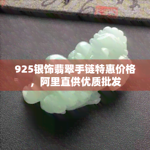 925银饰翡翠手链特惠价格，阿里直供优质批发