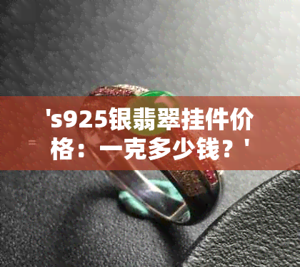 's925银翡翠挂件价格：一克多少钱？'