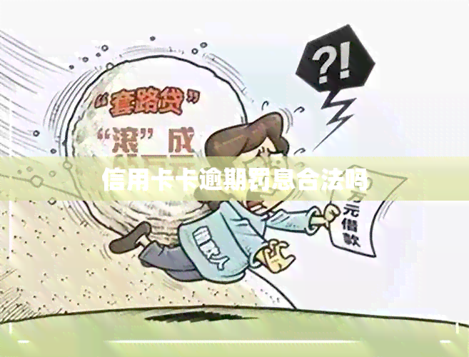 信用卡卡逾期罚息合法吗