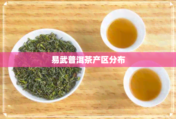 易武普洱茶产区分布