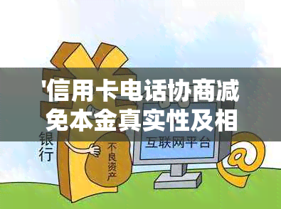 '信用卡电话协商减免本金真实性及相关安全性详述'