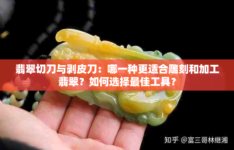 翡翠切刀与剥皮刀：哪一种更适合雕刻和加工翡翠？如何选择更佳工具？