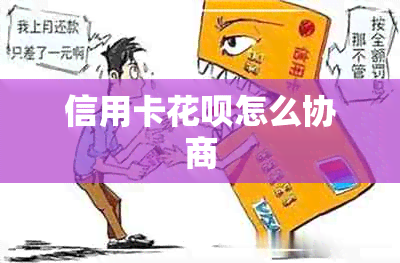 信用卡花呗怎么协商