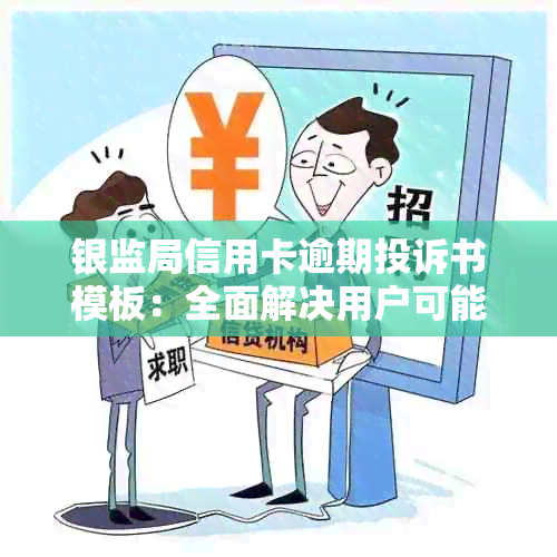 银监局信用卡逾期投诉书模板：全面解决用户可能搜索的相关问题