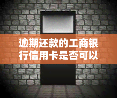 逾期还款的工商银行信用卡是否可以协商减免信用违约金及工行政策？