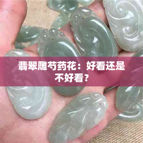 翡翠雕芍花：好看还是不好看？