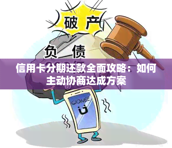 信用卡分期还款全面攻略：如何主动协商达成方案