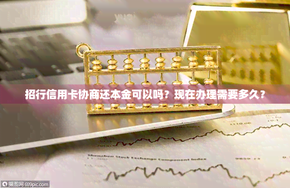 招行信用卡协商还本金可以吗？现在办理需要多久？