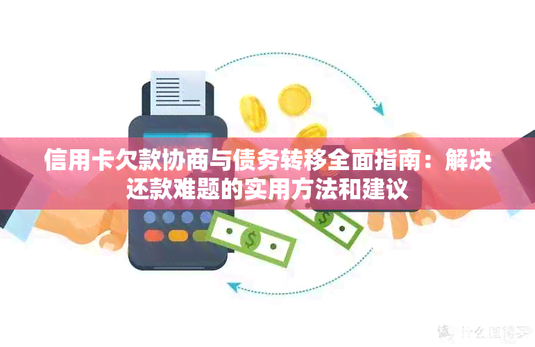 信用卡欠款协商与债务转移全面指南：解决还款难题的实用方法和建议