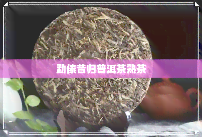 勐傣昔归普洱茶熟茶