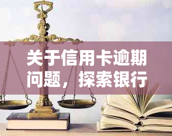 关于信用卡逾期问题，探索银行协商还款新途径