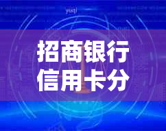 招商银行信用卡分期账单如何成功显示及逾期还款指南