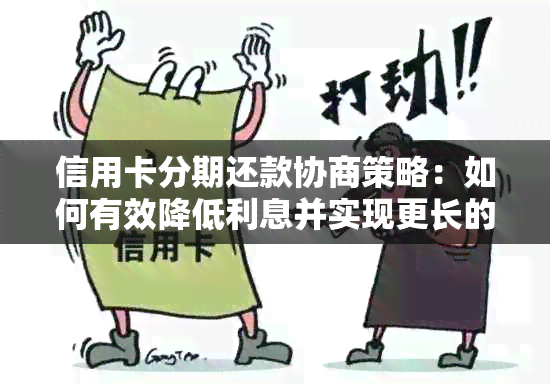 信用卡分期还款协商策略：如何有效降低利息并实现更长的还款期限