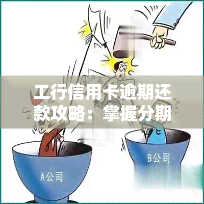 工行信用卡逾期还款攻略：掌握分期协商技巧，轻松化解债务困扰