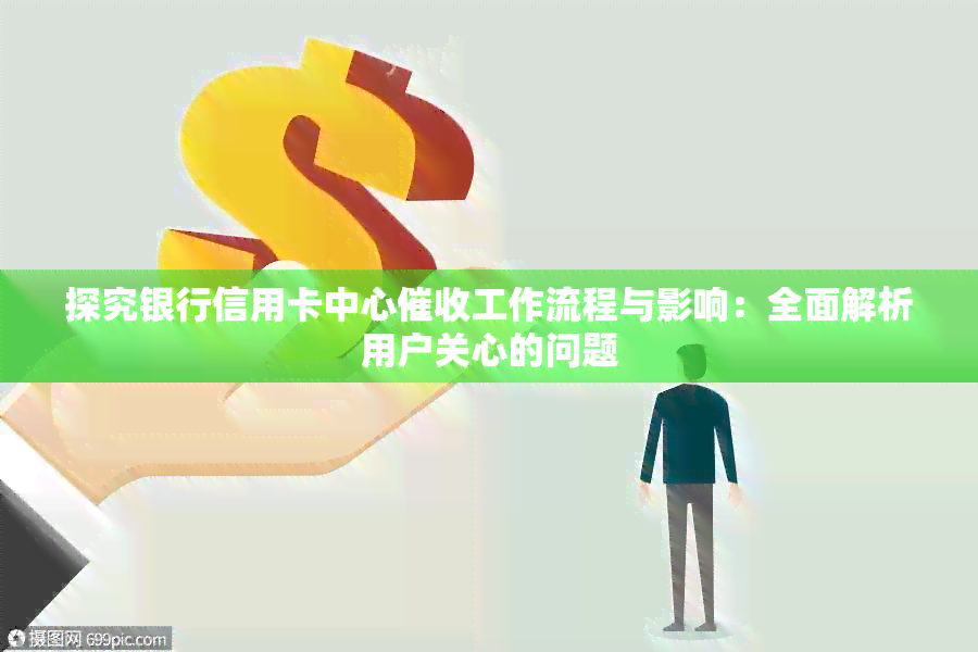 探究银行信用卡中心工作流程与影响：全面解析用户关心的问题