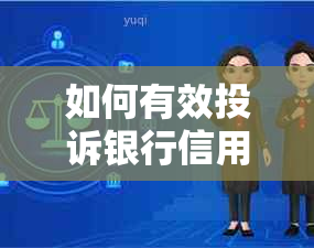 如何有效投诉银行信用卡中心逾期行为